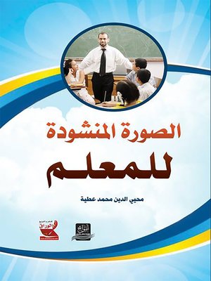 cover image of الصورة المنشودة للمعلم